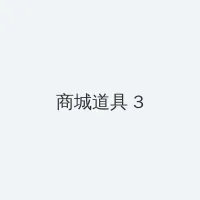 空空道人 新浪博客 积分商城 - 专属头衔卡