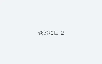 空空道人 新浪博客 众筹项目 - 像素冒险同人游戏